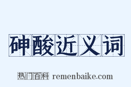 砷酸近义词是什么意思的图片